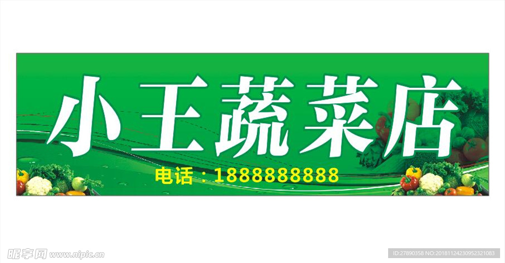 招牌 门头 蔬菜店 店铺 绿色