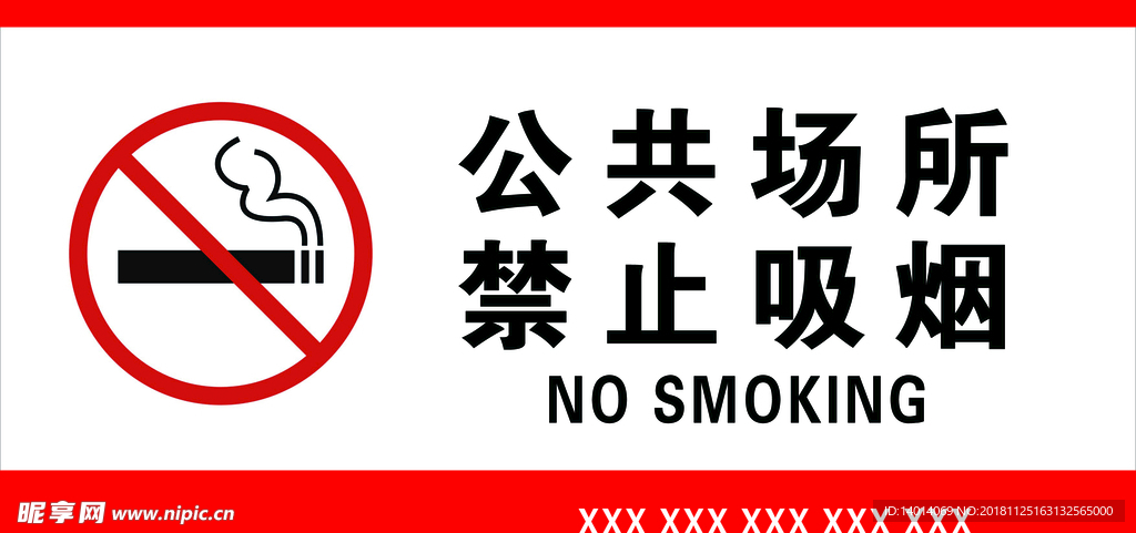 公共场所 禁止吸烟