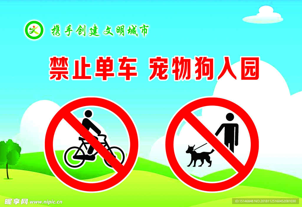 共享单车及宠物禁止入内图片