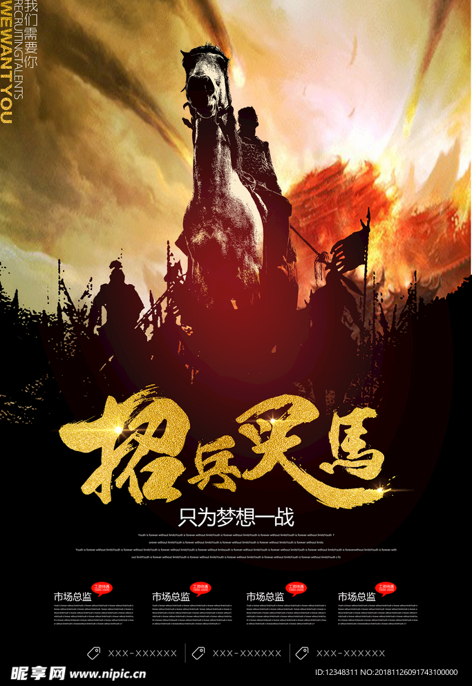 招兵買馬