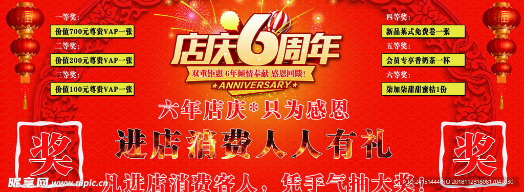 店庆6周年