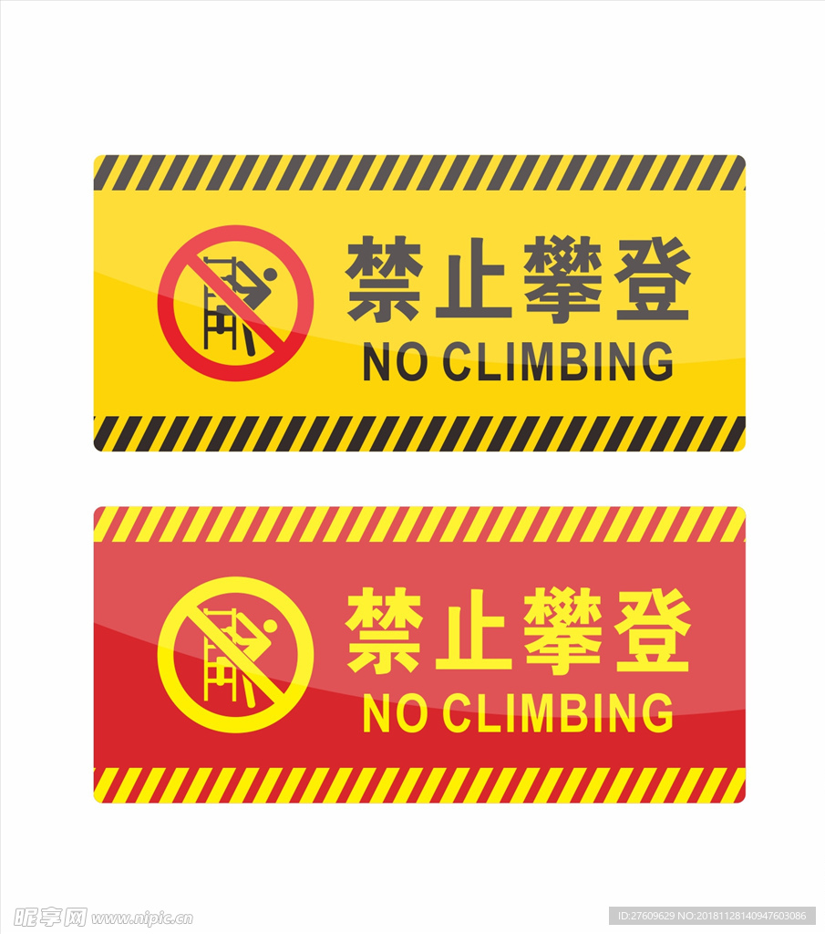 禁止攀登 标识