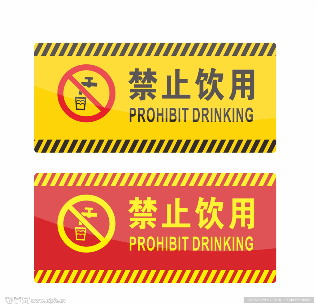 禁止饮用 标识