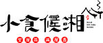 小食候湘 logo 湘菜馆