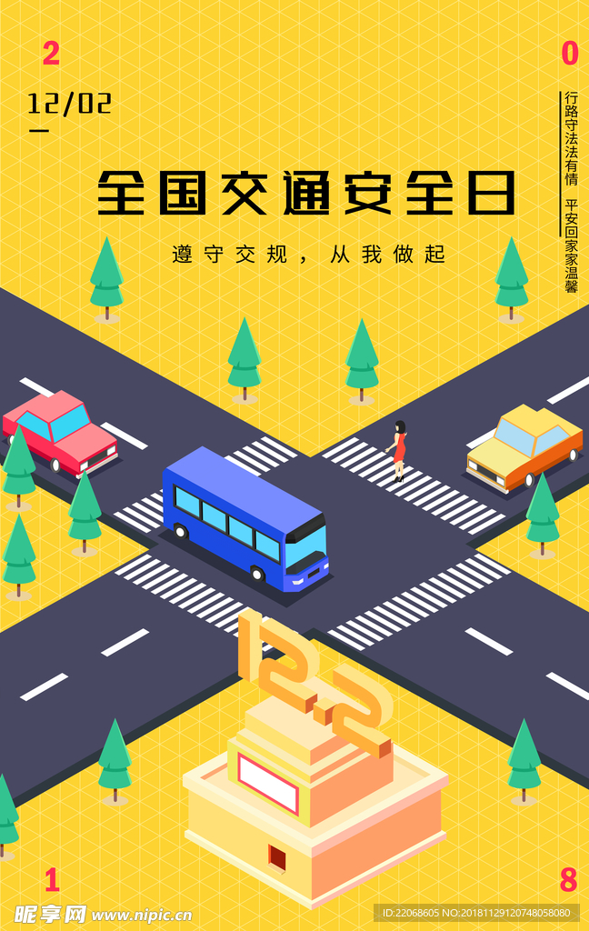 2.5d全国交通安全日创意海报