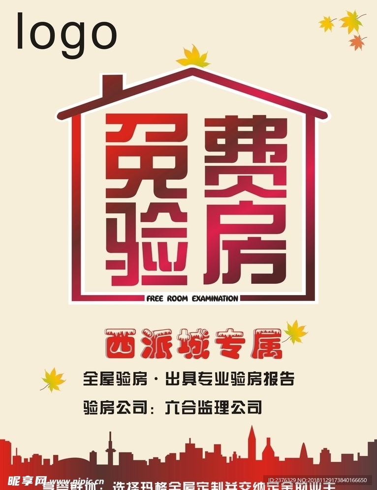 免費驗房