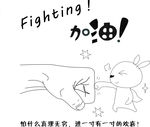 fighting  加油