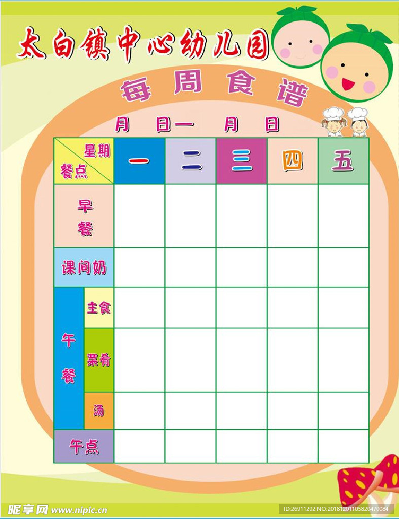 學(xué)校每周食譜 幼兒園食堂食譜