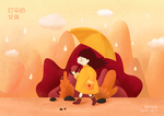 下雨天打伞的小女孩-插画