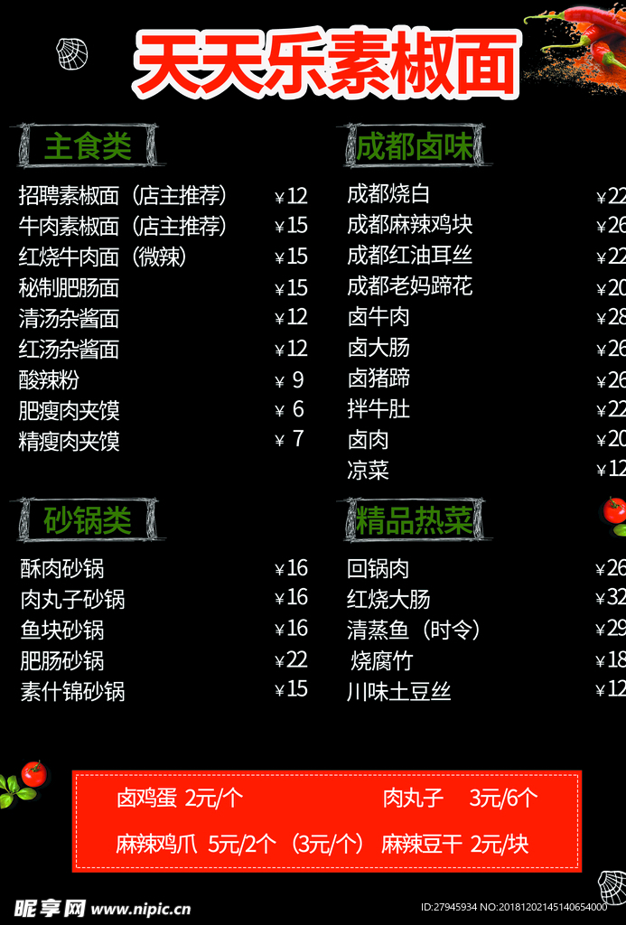 素椒面菜單