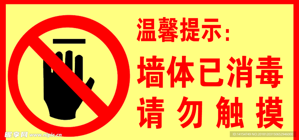請勿觸摸