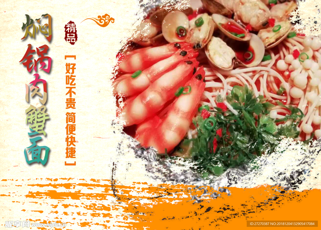 燜鍋肉蟹面海報(bào)