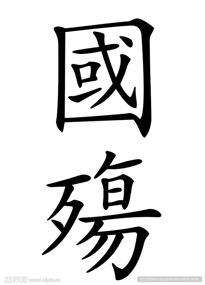 國殤