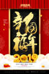 幸福中国年新年春节元旦海报
