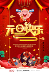红色喜庆2019元旦节快乐海报
