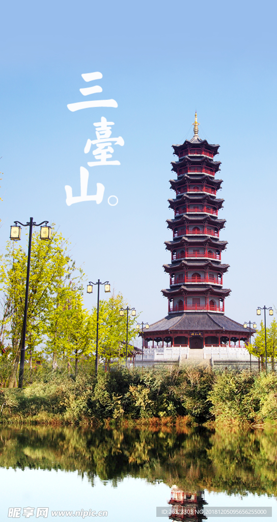 三臺山風景海報
