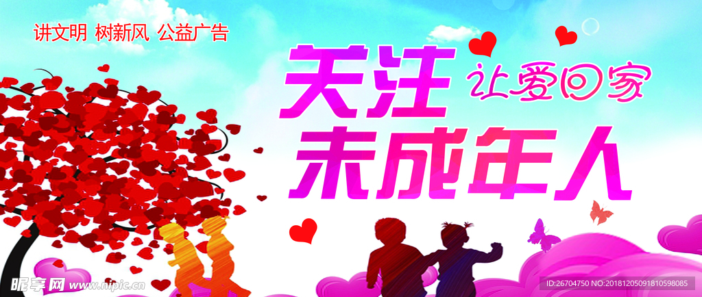 關(guān)注未成年人