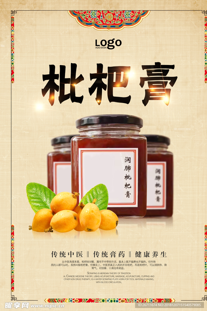 中式枇杷膏药品海报