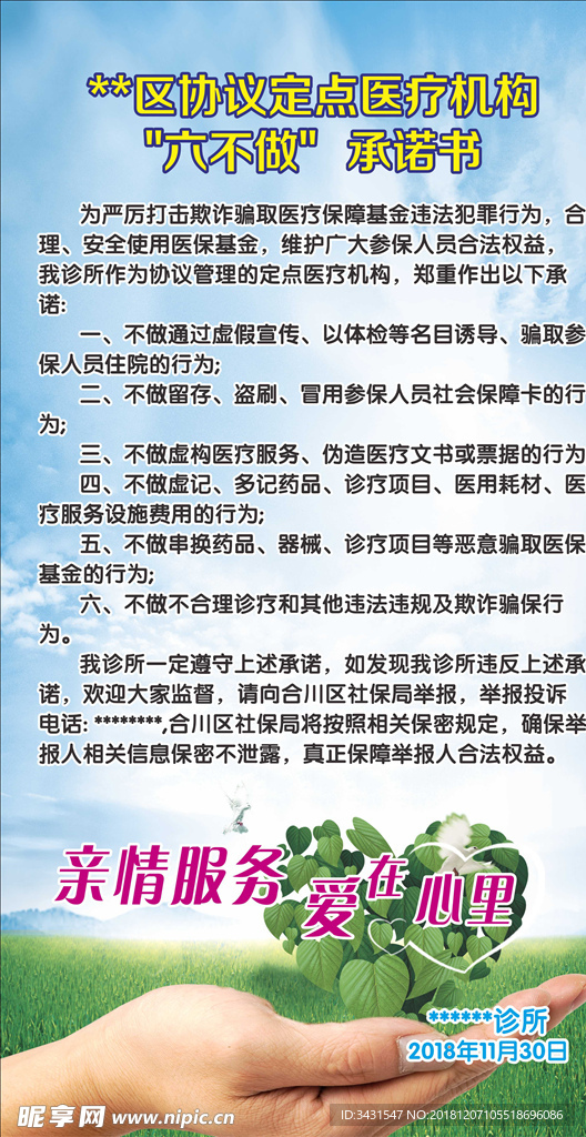 醫(yī)保六不做海報(bào)