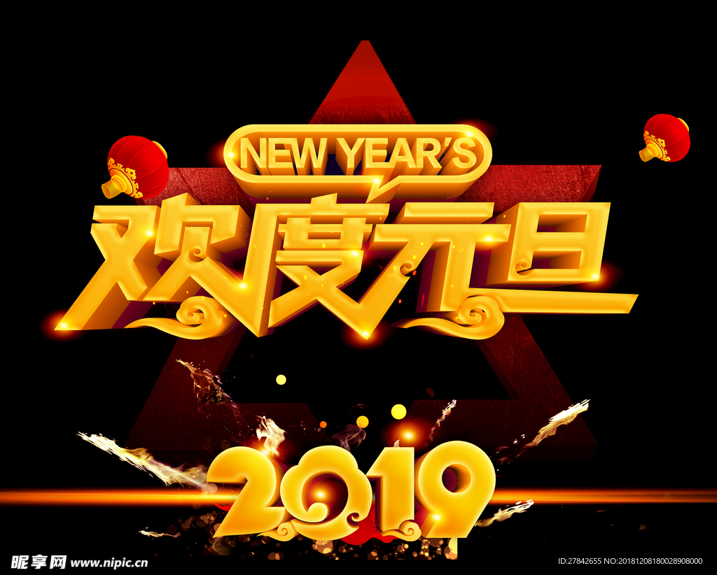 欢度元旦 2019 新春