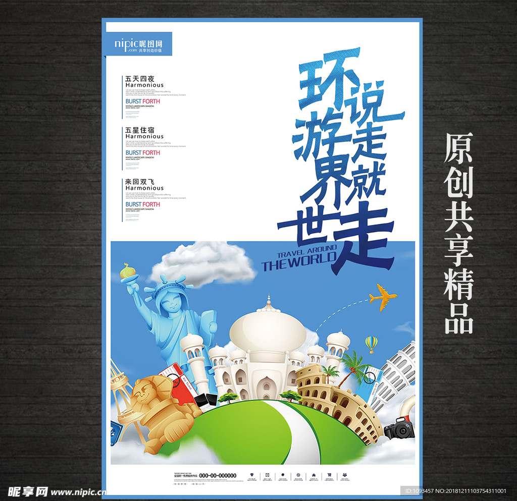 创意环游世界旅游旅行海报
