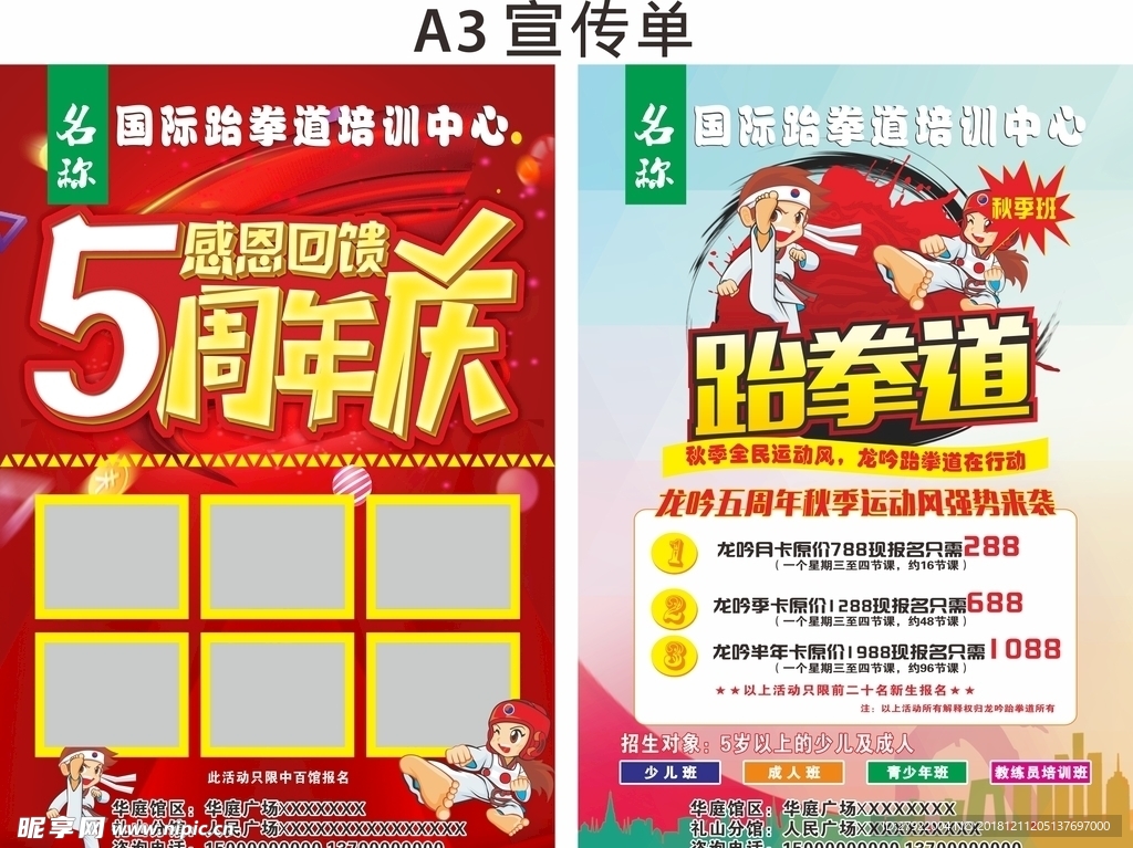 5周年庆 跆拳道宣传单