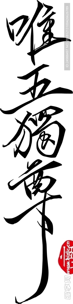 唯五獨尊