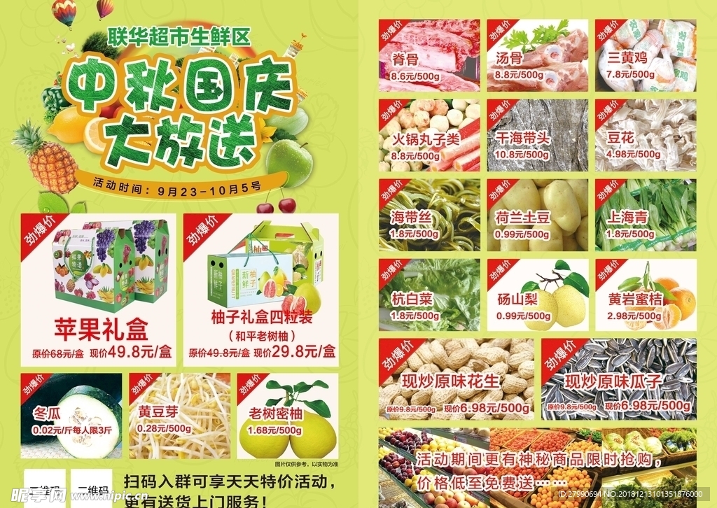 中秋國慶促銷