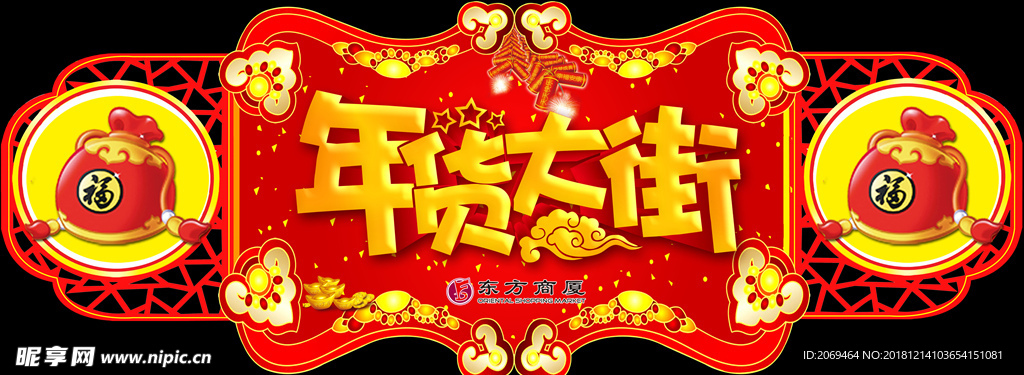 超市年貨大街吊牌