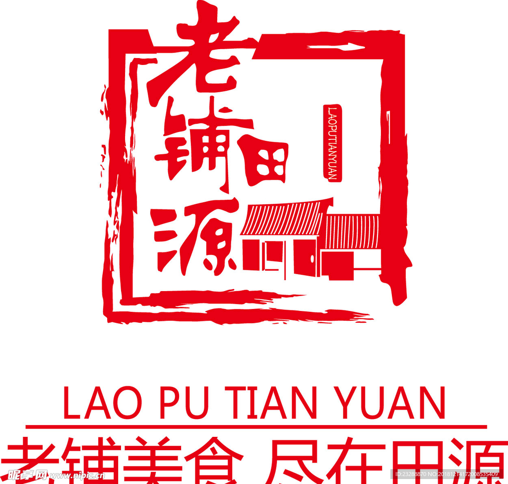 老鋪田源