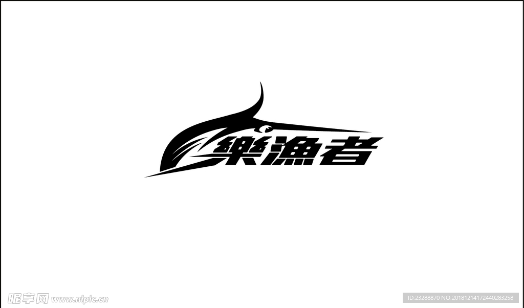 樂漁者