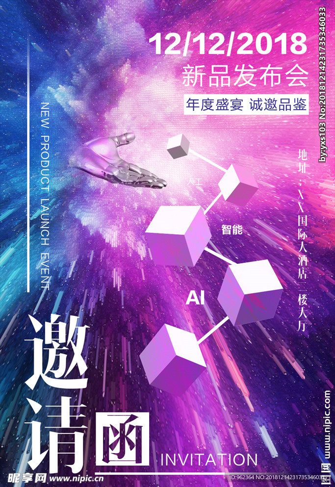 新品发布会邀请函彩色星云海报