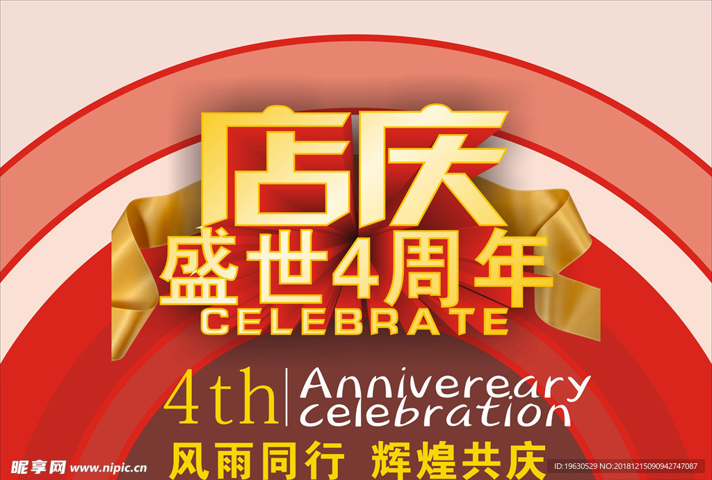 四周年店庆