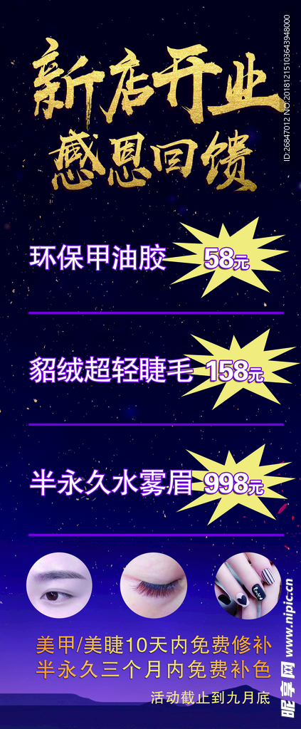 半永久開業(yè)海報(bào)