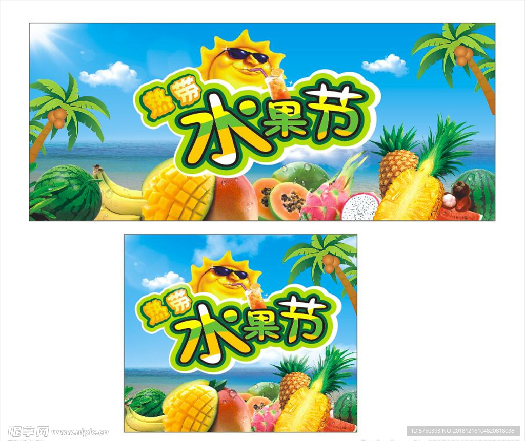 热带水果 水果节 广告 宣传