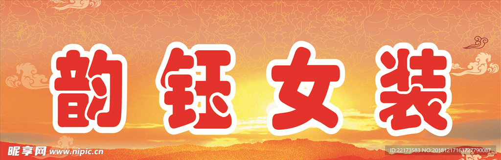 女裝門頭