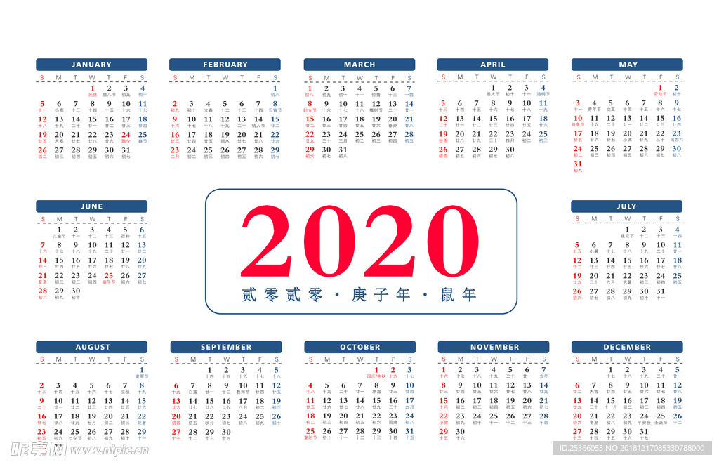 2020庚子年全年日历