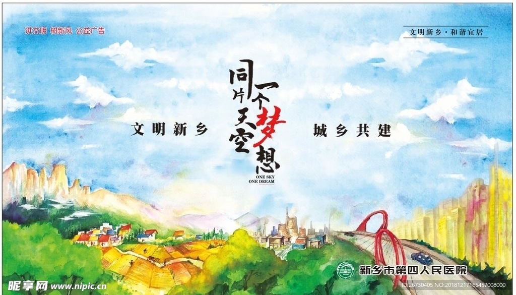 文明 城市 新乡 绿色 创建