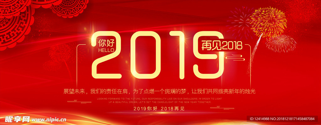 你好2019再见2018