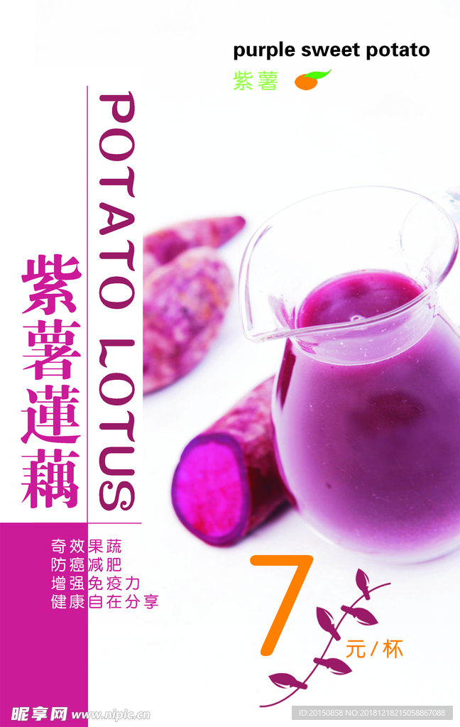 紫薯莲藕海报