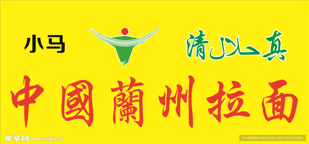 中國蘭州拉面
