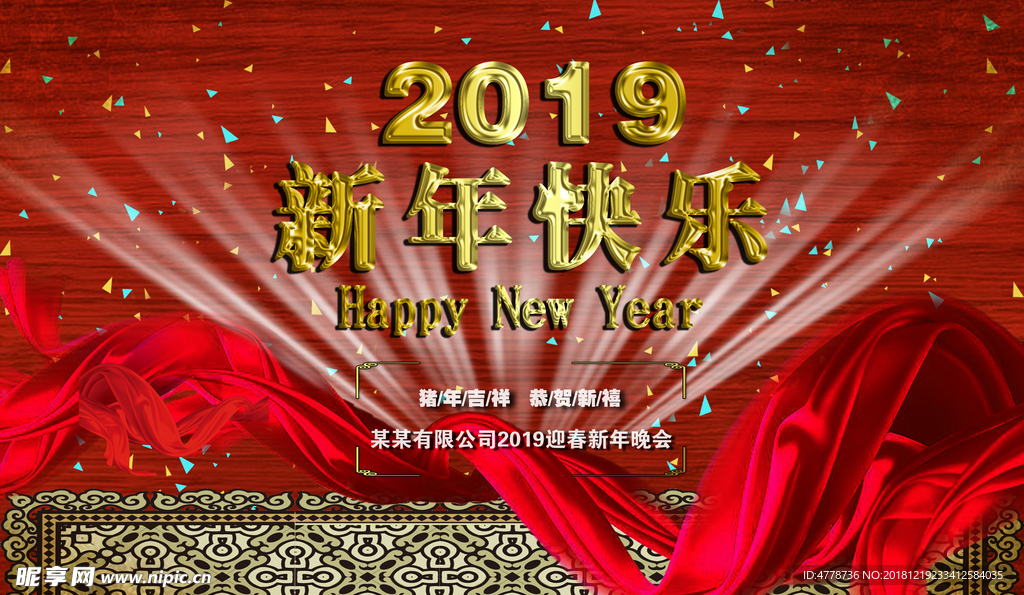 新年快乐2019