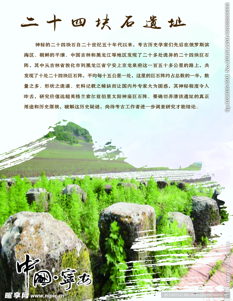宁安市文化游系列二十四块石