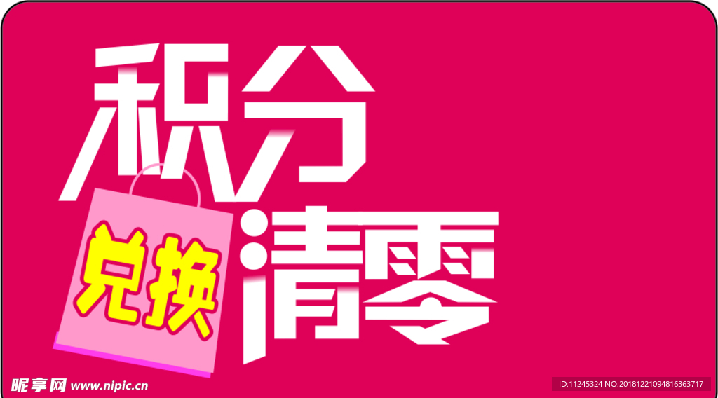 積分兌換清零