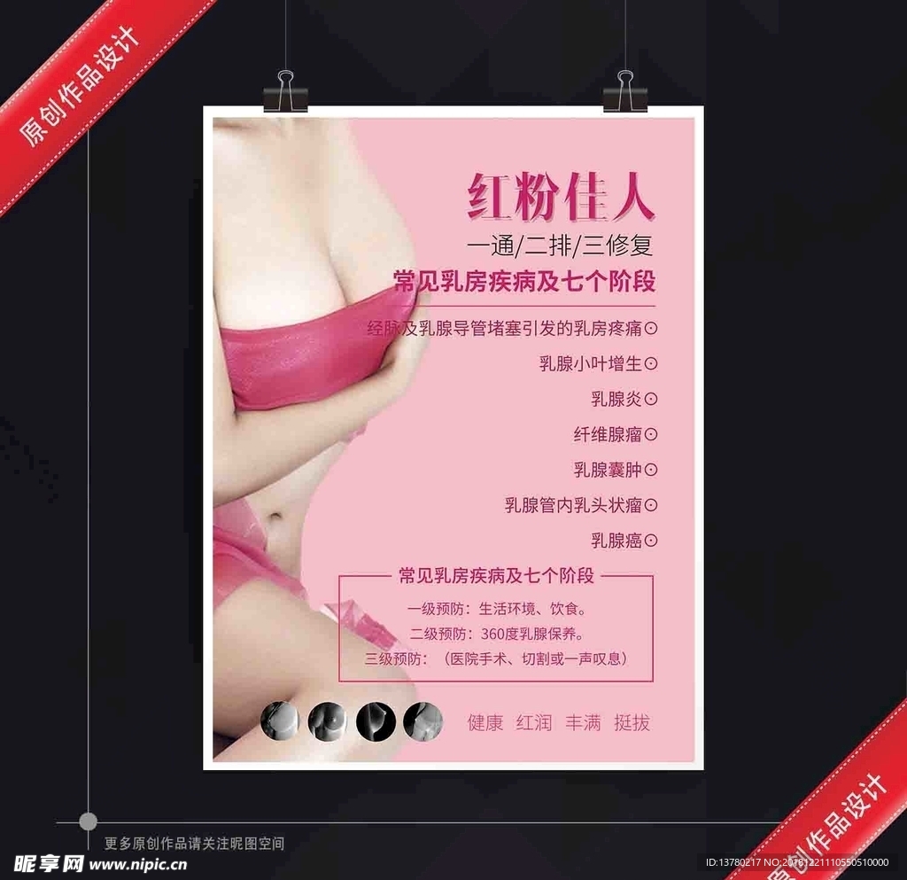 美容院红粉佳人乳腺养生护理海报