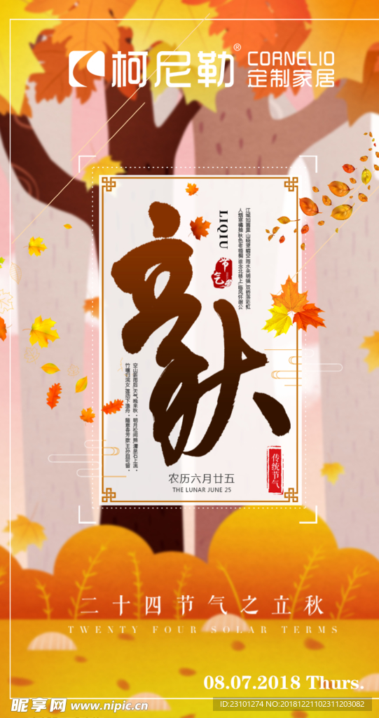 柯尼勒朋友圈日推立秋