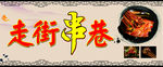 串串門頭 噴繪