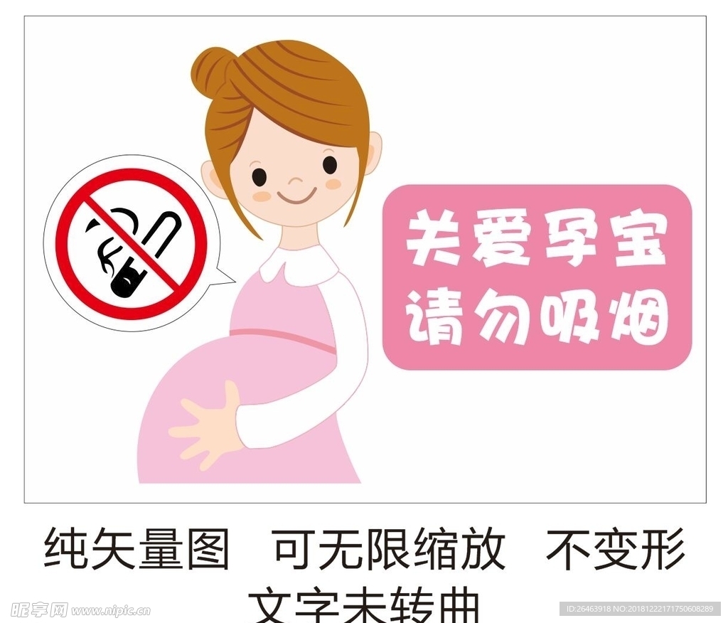 关爱孕宝 请勿吸烟