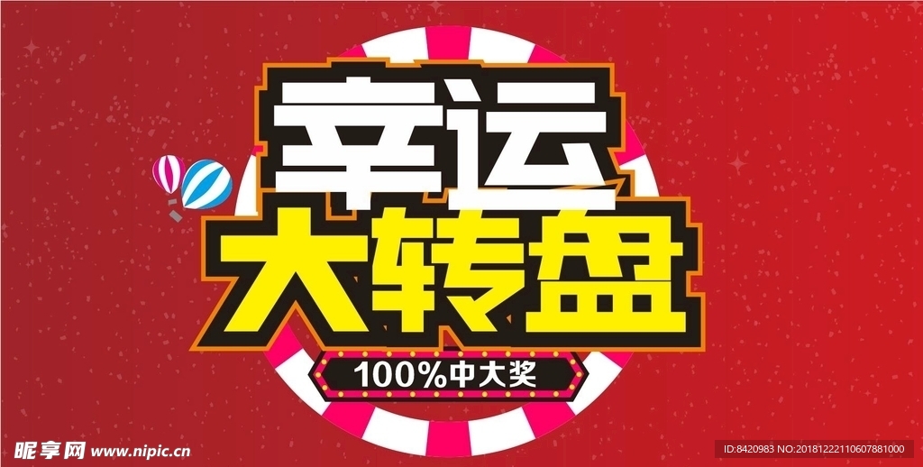 幸運大轉盤