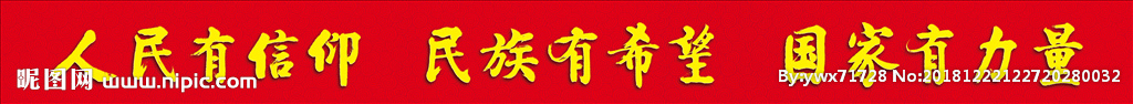 人民有信仰 民族有希望国家有力